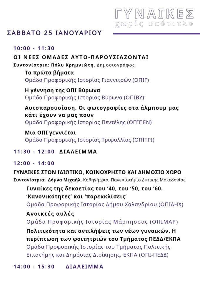 4η Γιορτή Προφορικής Ιστορίας Τεχνόπολη Δήμου Αθηναίων