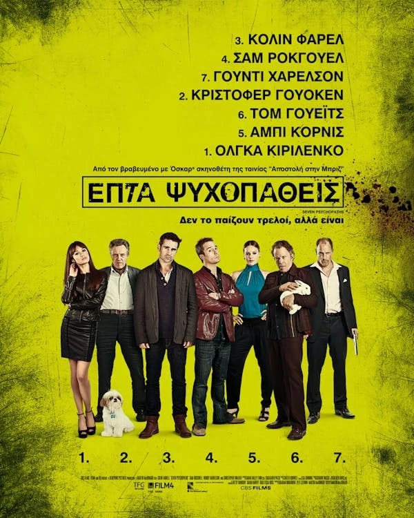 Επτά Ψυχοπαθείς