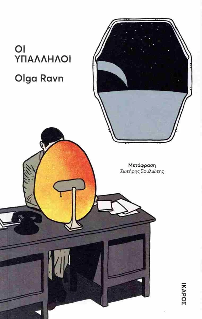 Βιβλίο Οι Υπάλληλοι εκδόσεις Ίκαρος