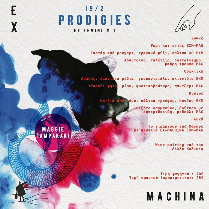 Η Μάγκυ Ταμπακάκη στο Ex Machina