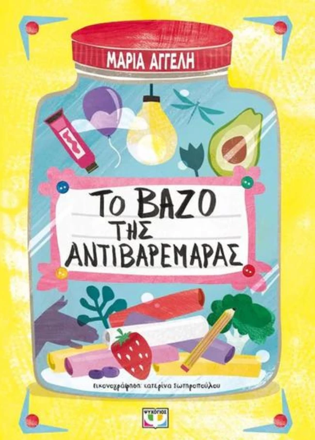 Το βάζο της αντιβαρεμάρας