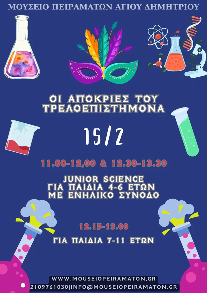 Μουσειο Πειραματων