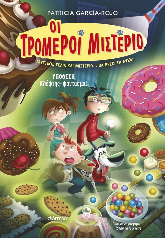 Οι τρομεροί μιστέριο