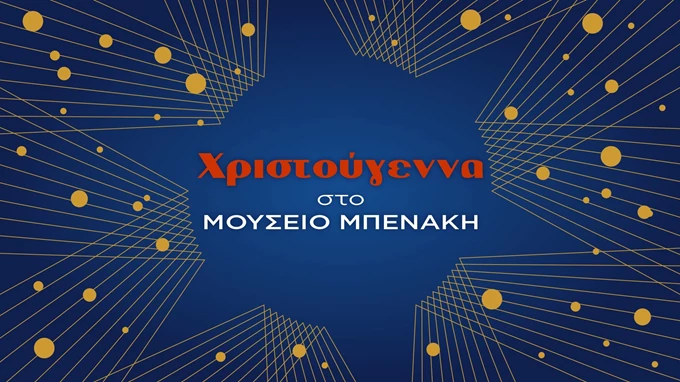Χριστούγεννα στο Μπενάκη