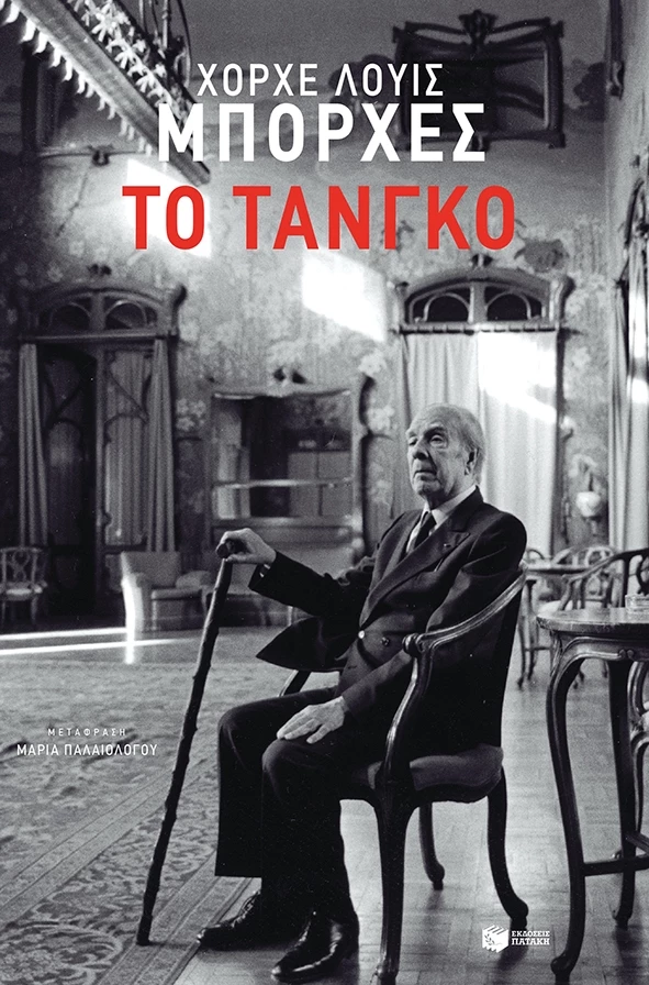 Το τάνγκο – Τέσσερις διαλέξεις