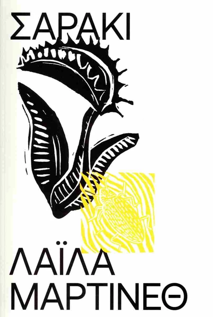 Λάιλα Μαρτίνεθ το σαρακι