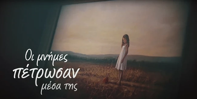 Οι μνήμες πέτρωσαν μέσα της