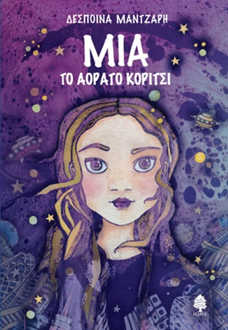 το αόρατο κοριτσι