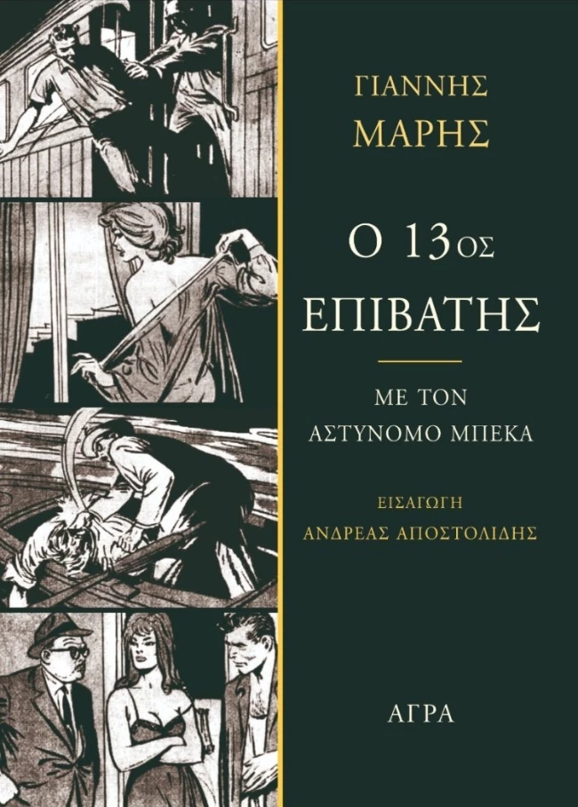 Ο 13ος επιβάτης