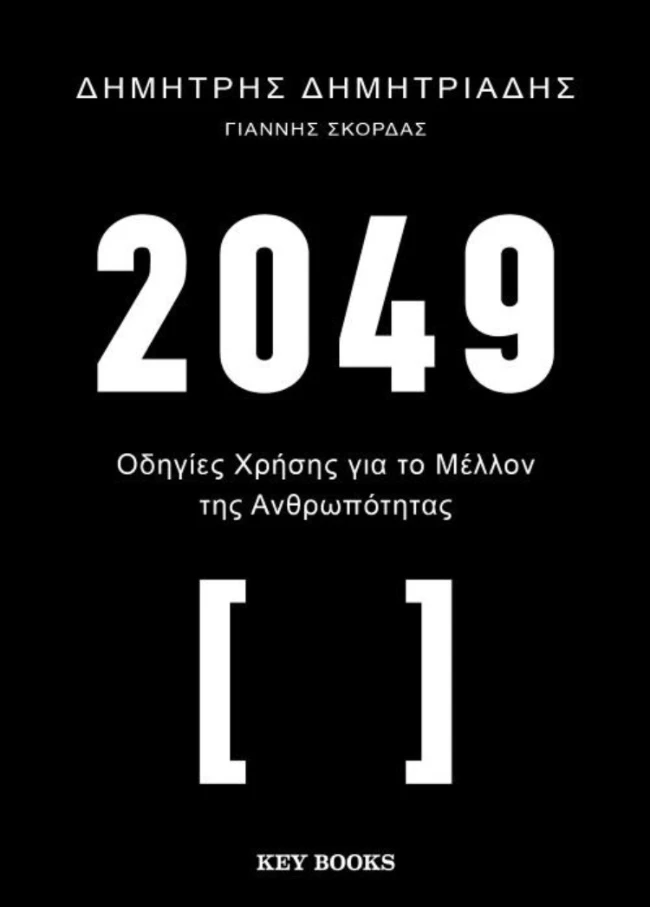 2049 – Οδηγίες χρήσης για το μέλλον της ανθρωπότητας