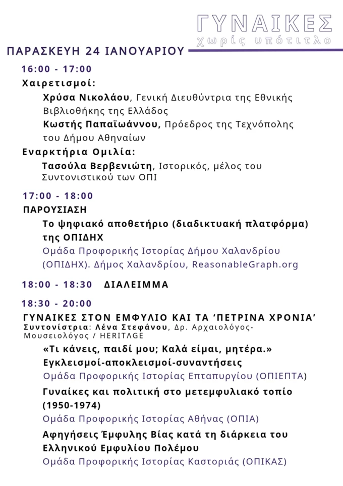 Γιορτη Προφορικής Ιστορίας Τεχνόπολη Πρόγραμμα