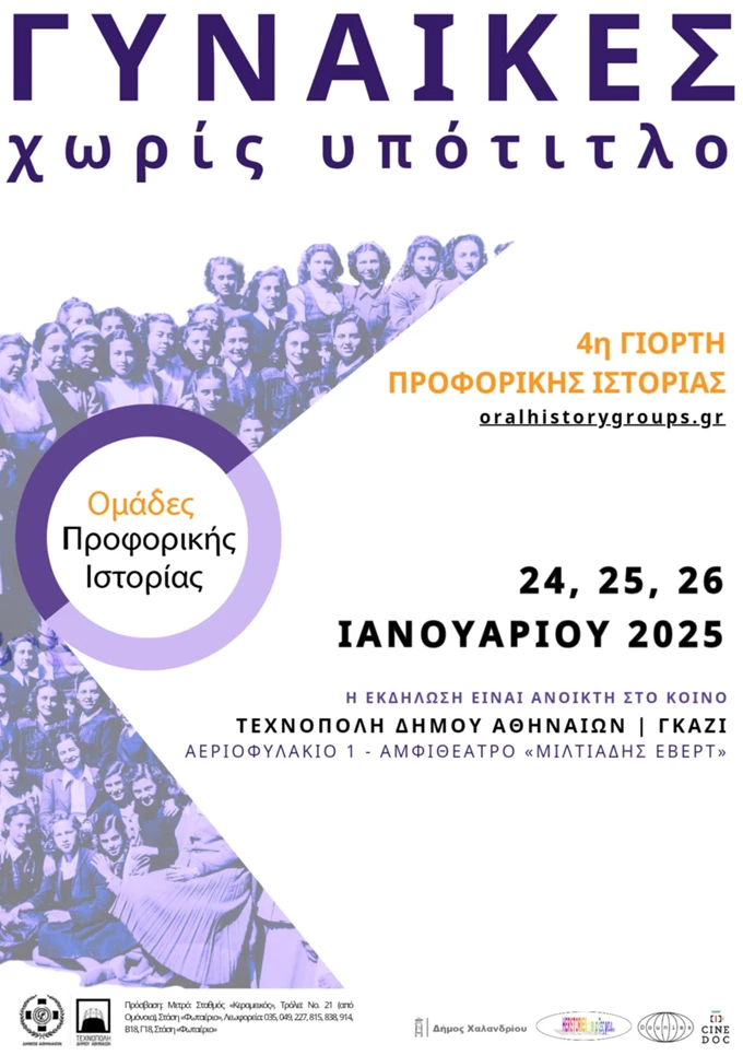 Γιορτη Προφορικής Ιστορίας Τεχνόπολη Πρόγραμμα