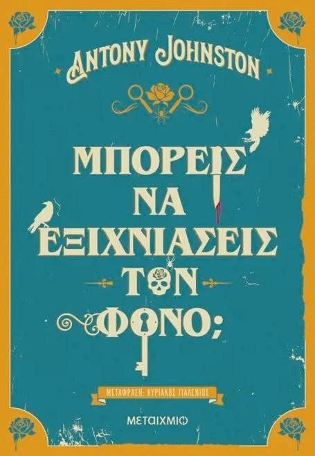 μπορεις να εξιχνιασεις τον φονο
