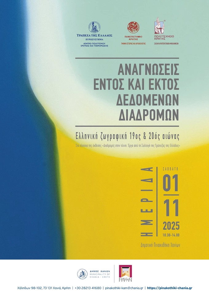 Ημερίδα Δημοτική Πινακοθήκη Χανίων