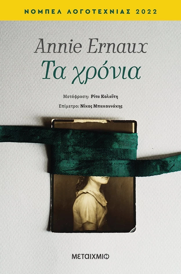 Ανί Ερνό, Τα χρόνια