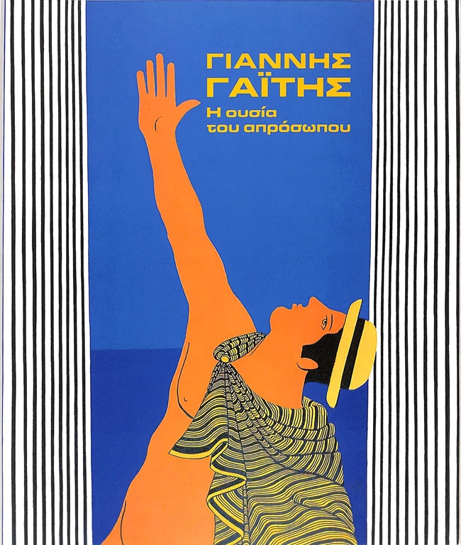 Η ουσία του απρόσωπου