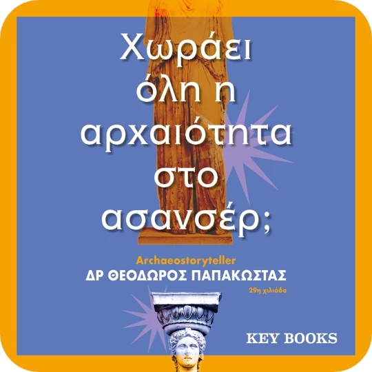 Χωράει όλη η αρχαιότητα στο ασανσέρ