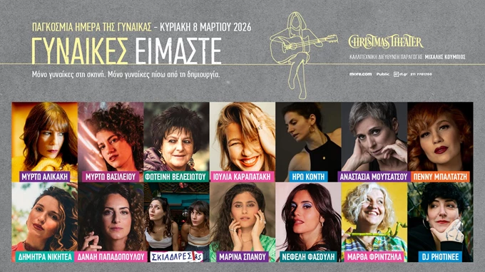 Γυναίκες είμαστε