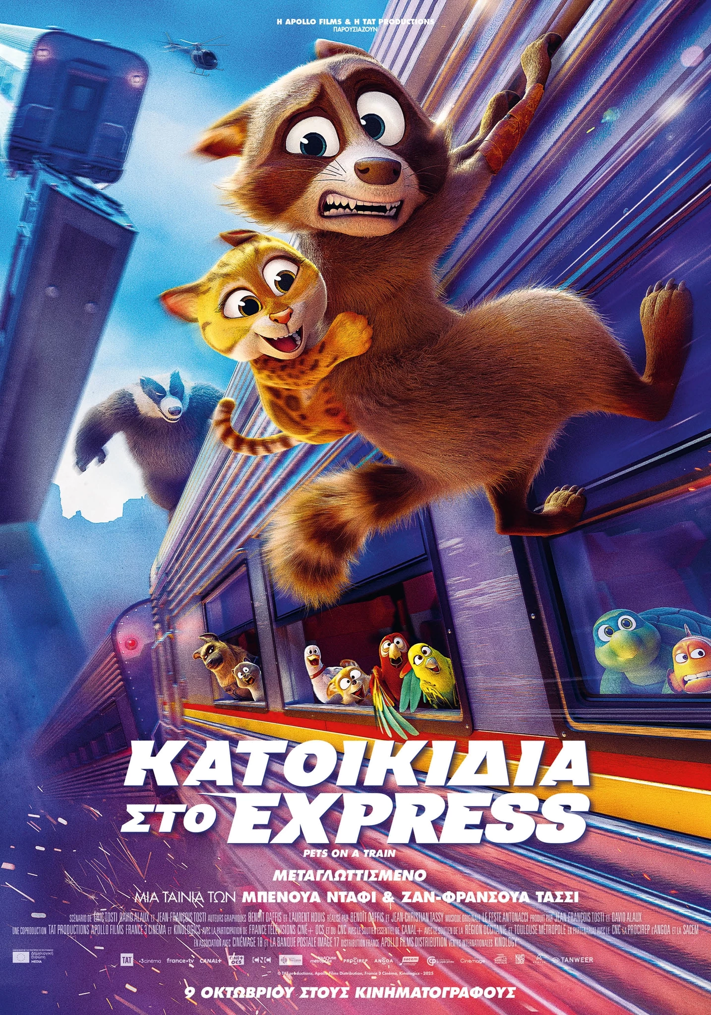 Κατοικίδια στο Express