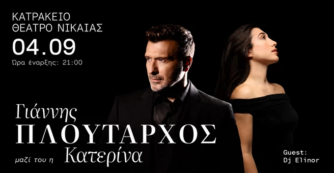 Γιάννης Πλούταρχος