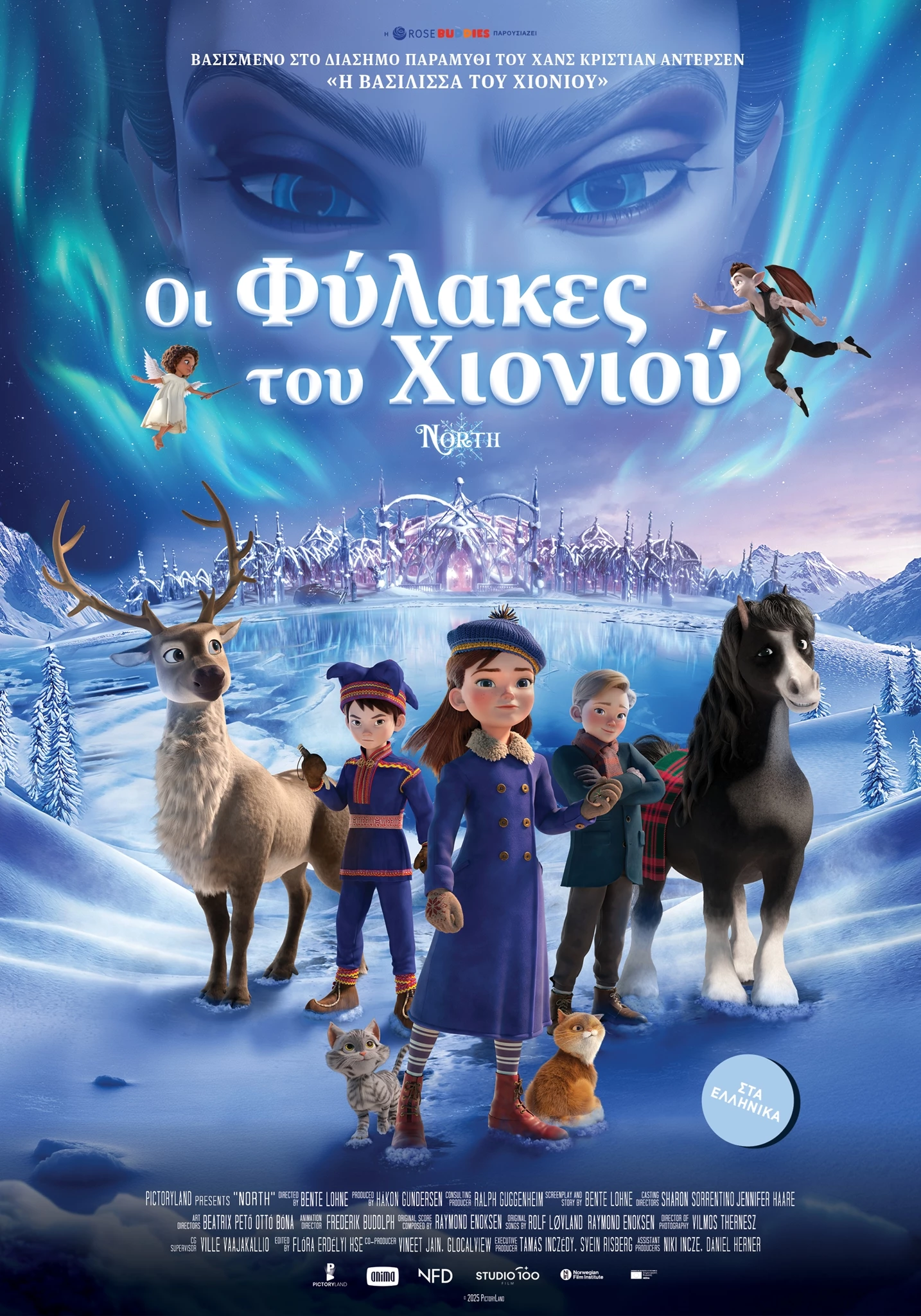 Οι Φύλακες του Χιονιού