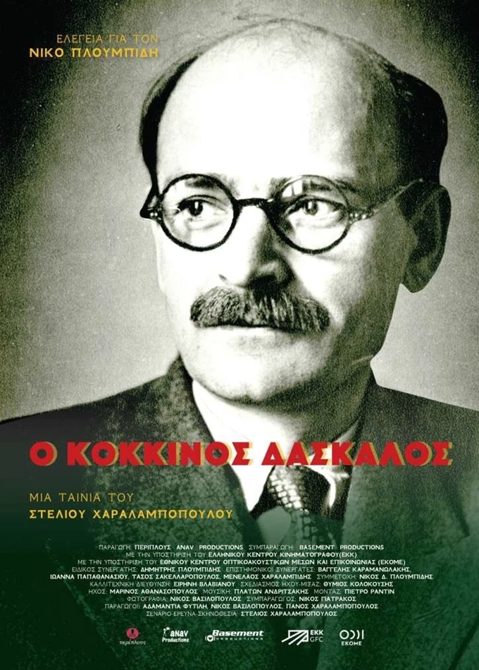 Ο Κόκκινος Δάσκαλος