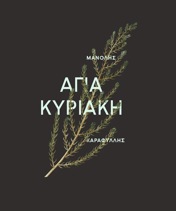 Αγία Κυριακή