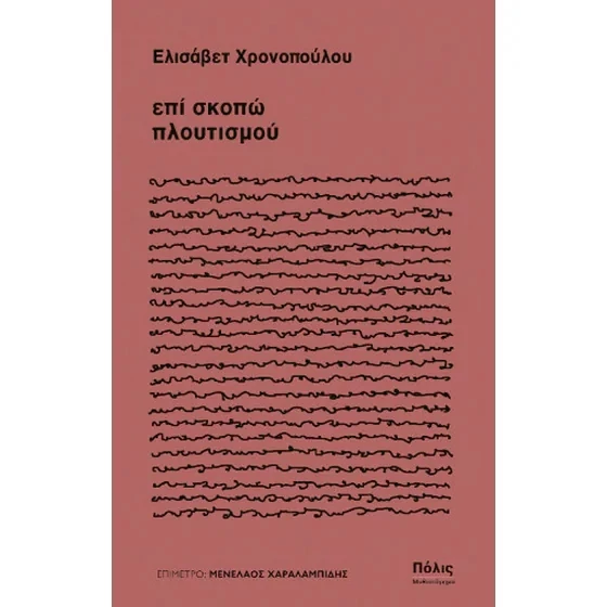 βιβλίο Επί σκοπώ πλουτισμού εκδόσεις Πόλις Ελισάβετ Χρονοπούλου