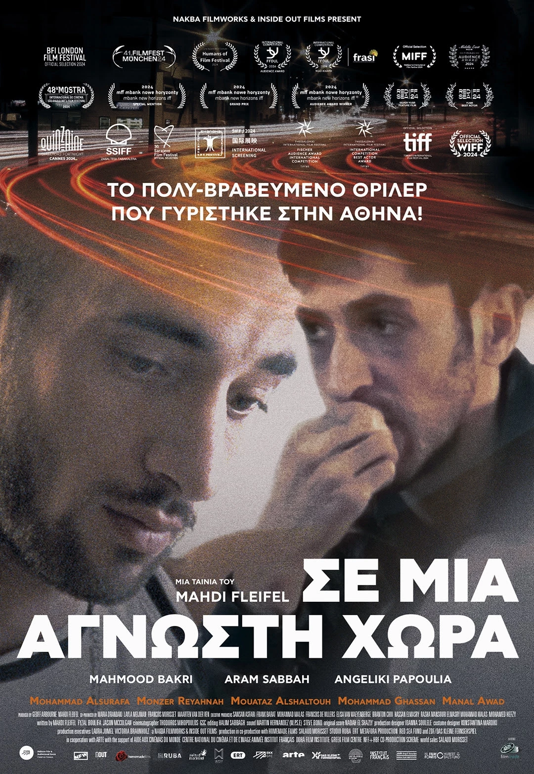 Σε Μια Άγνωστη Χώρα