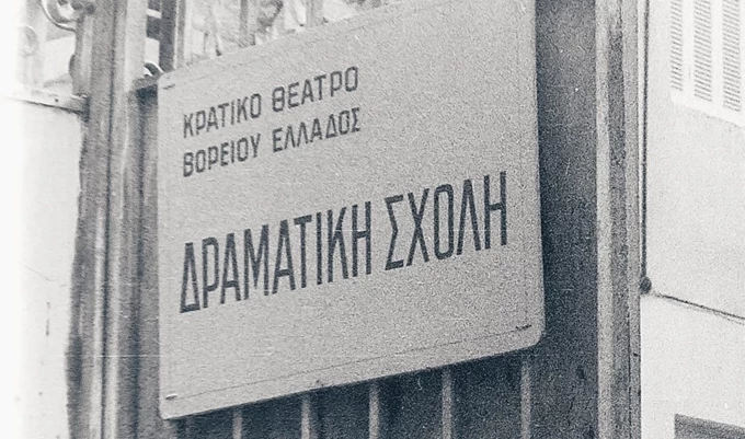 ΔΡΑΜΑΤΙΚΗ ΣΧΟΛΗ ΚΘΒΕ