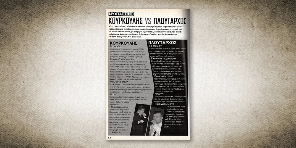 50 χρόνια Αθηνόραμα: Όταν ο Κουρκούλης και ο Πλούταρχος ήταν... ανερχόμενοι