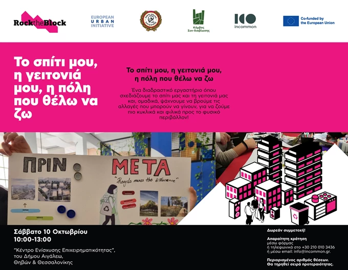 Ένα δωρεάν εργαστήριο μας καλεί να δούμε τη γειτονιά μας αλλιώς