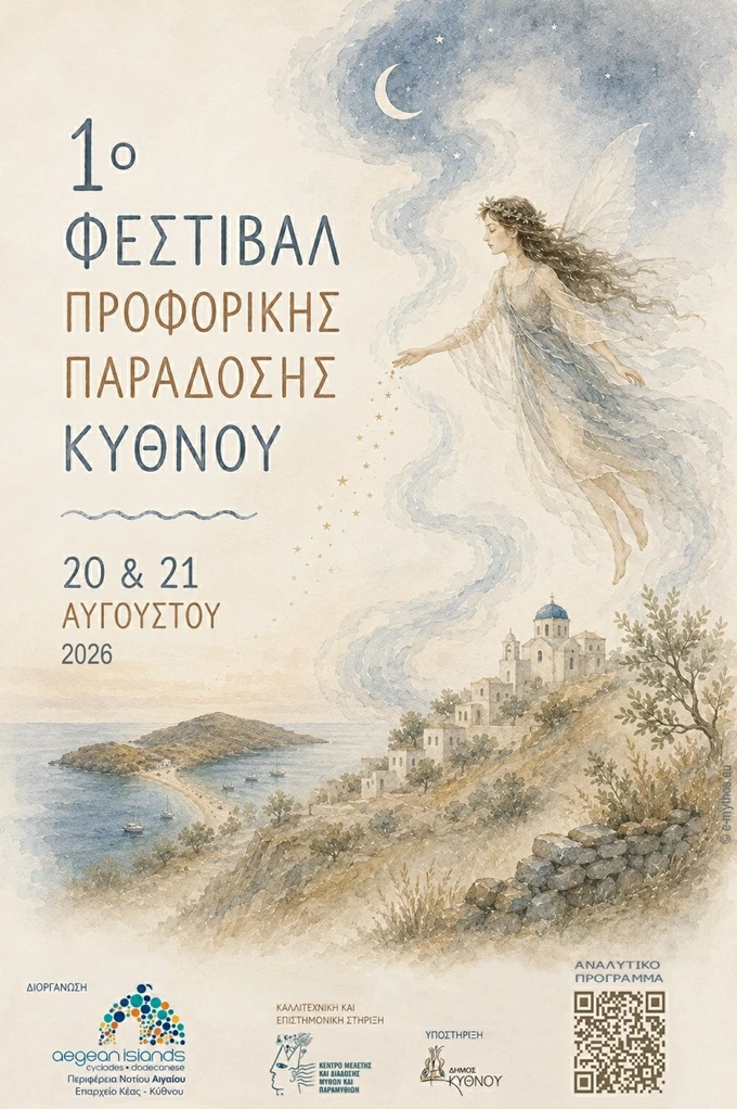 1ο Φεστιβάλ Προφορικής Παράδοσης Κύθνου