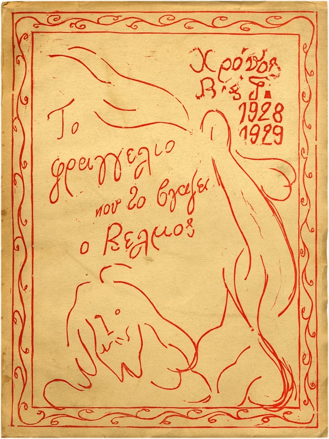 Νίκος Βέλμος Σχέδια