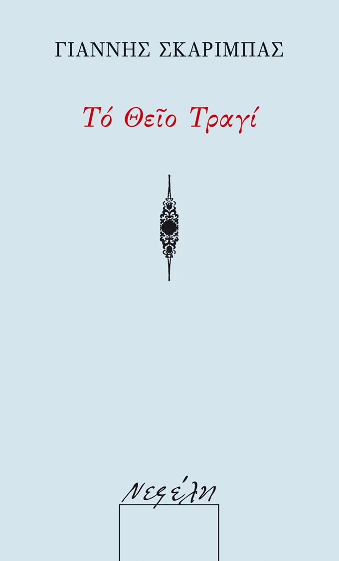 Το θείο τραγί