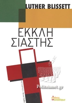 Εκκλησιαστής