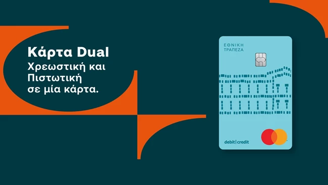 κάρτα Dual από την Εθνική Τράπεζα