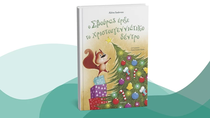 Ο Σβούρας έριξε το χριστουγεννιάτικο δέντρο