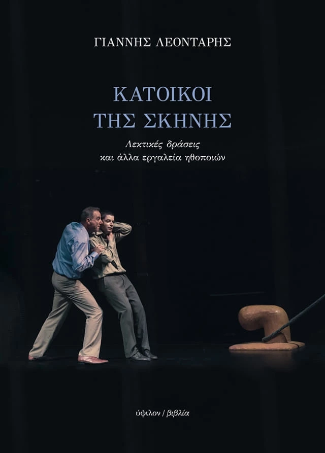 Κάτοικοι της Σκηνής