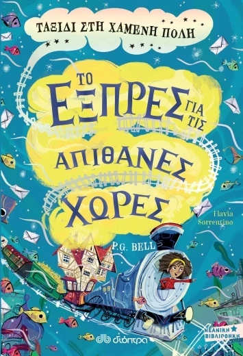 ταξιδι στη χαμενη πολη