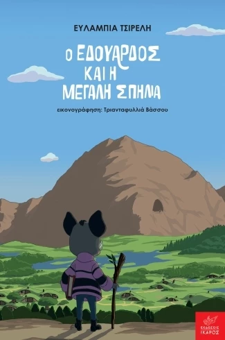 ο εδουάρδος και η μεγαλη σπηλια