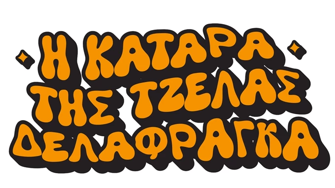 Η Κατάρα της Τζέλας Δελαφράγκα
