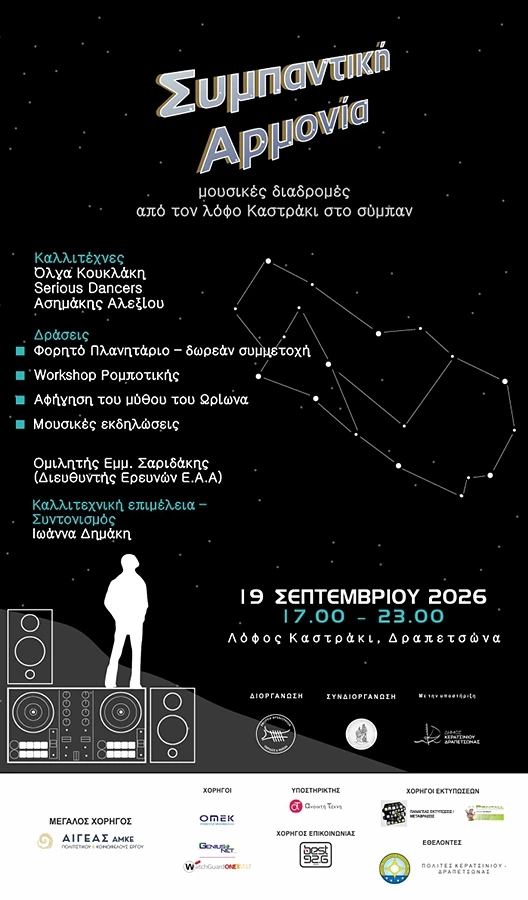 Συμπαντική Αρμονία