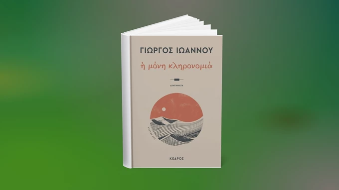 Η μόνη κληρονομιά