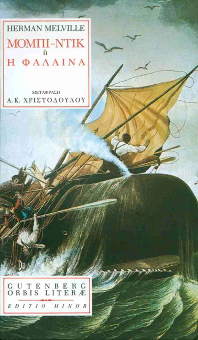 Μόμπι Ντικ