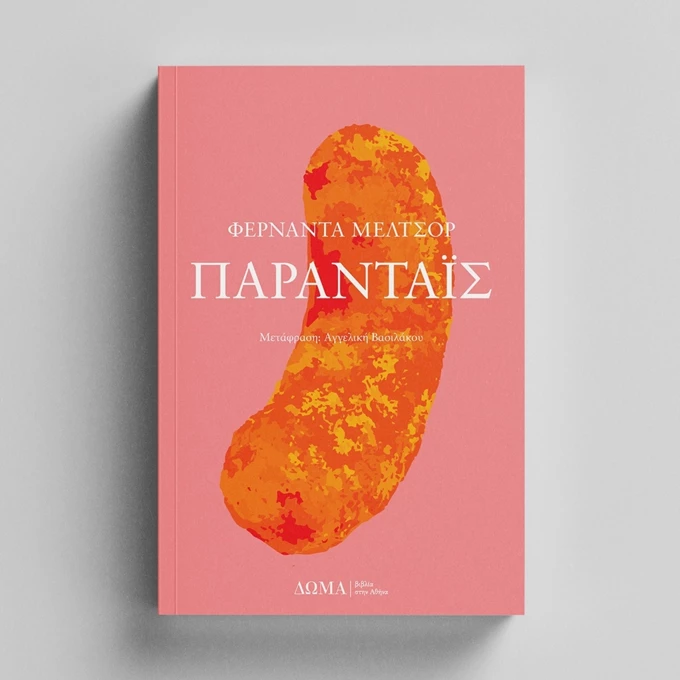 Φερνάντα Μελτσόρ Εκδόσεις Δώμα γυναίκες συγγραφείς Λατινική Αμερική Παραντάις