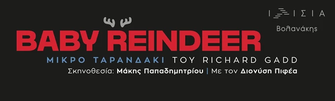 Το 'Μικρό Ταρανδάκι' ανεβαίνει στο Θέατρο Ιλίσια-Βολανάκης, σε σκηνοθεσία Μάκη Παπαδημητρίου