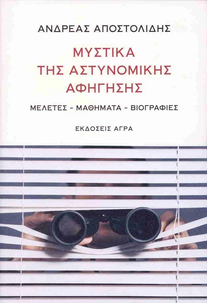 Μυστικά της αστυνομικής αφήγησης