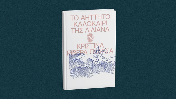 Το Αήττητο Καλοκαίρι της Λιλιάνα