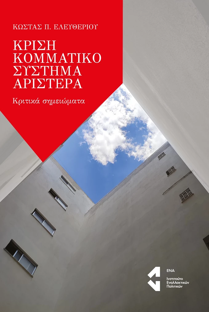 Κρίση, κομματικό σύστημα, Αριστερά. Κριτικά σημειώματα